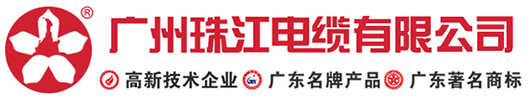 广州珠江电缆|广州珠江电线｜东莞珠江电缆｜深圳珠江电线｜惠州珠江电线｜珠江电线-广州珠江电缆有限公司